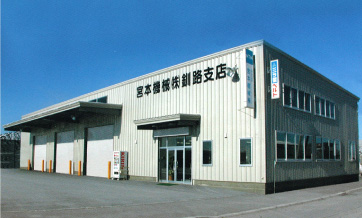 宮本機械　釧路支店