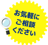 お気軽にご相談ください