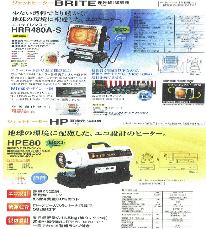 節電！ORIONジェットヒーター