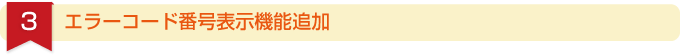 エラーコード番号表示機能追加