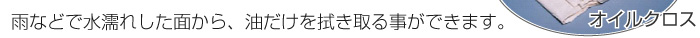雨などで水濡れした面から、油だけを拭き取る事ができます。