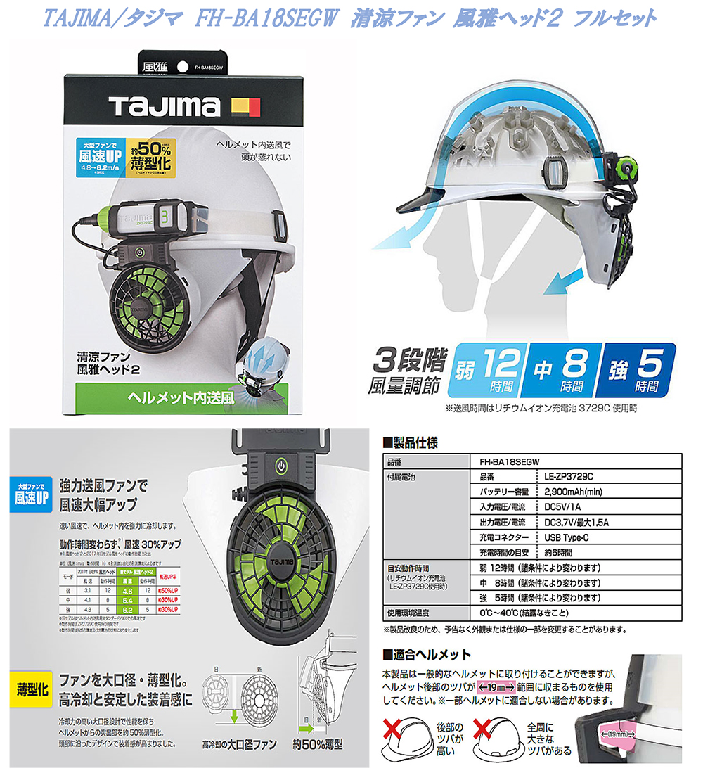 8448円 上等な タジマ 風雅ヘッド2 FH-BA18SEGW ヘルメット用清涼ファン フルセット