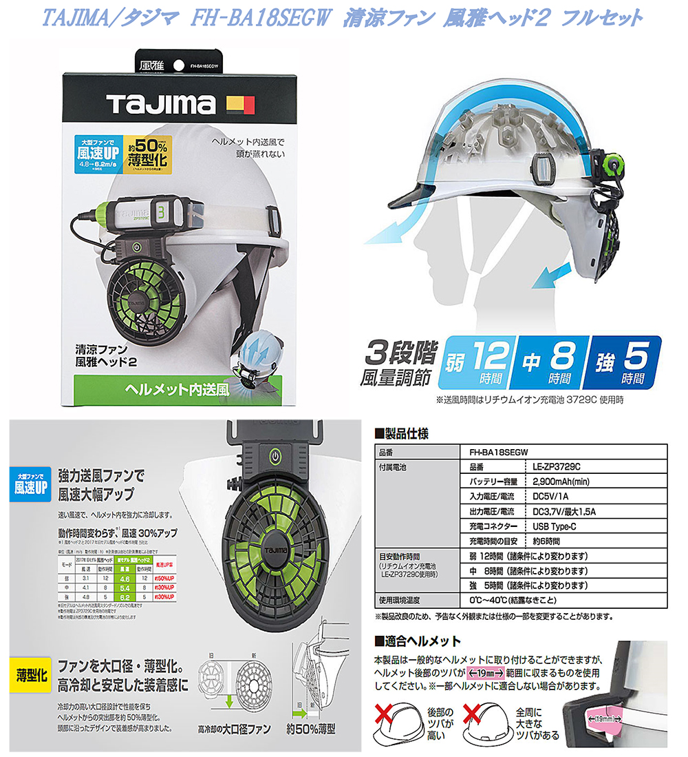 大人気 120様専用タジマ FH-AA18FUBGW 風雅ヘッドバンド付きファンユニット