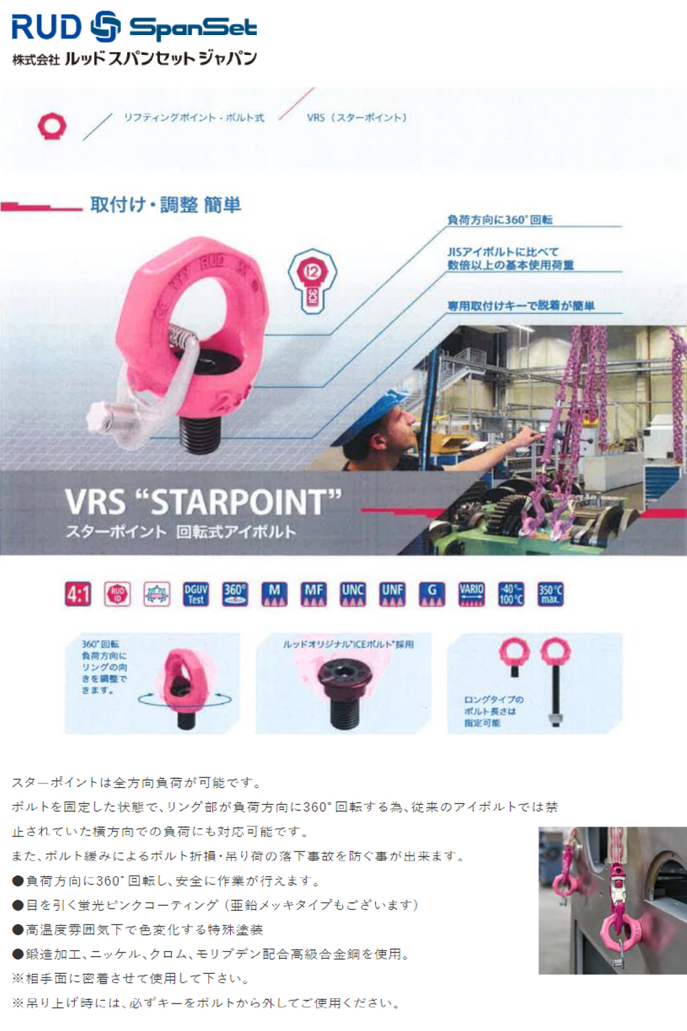 取付け・調整簡単 VRS ”STARPOINT” スターポイント 回転式アイボルト