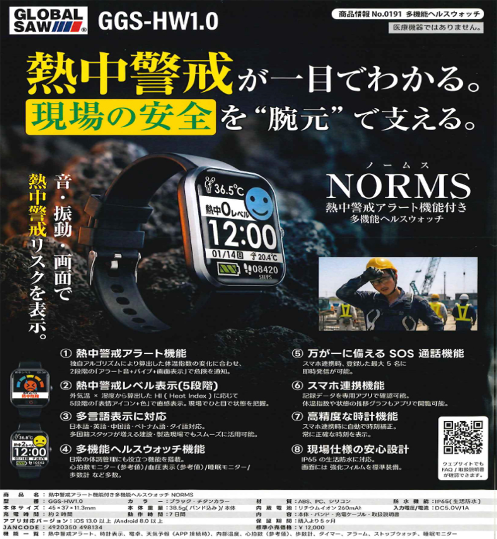 熱中警戒が一目でわかる。 GLOBALSAW 多機能ヘルスウォッチ