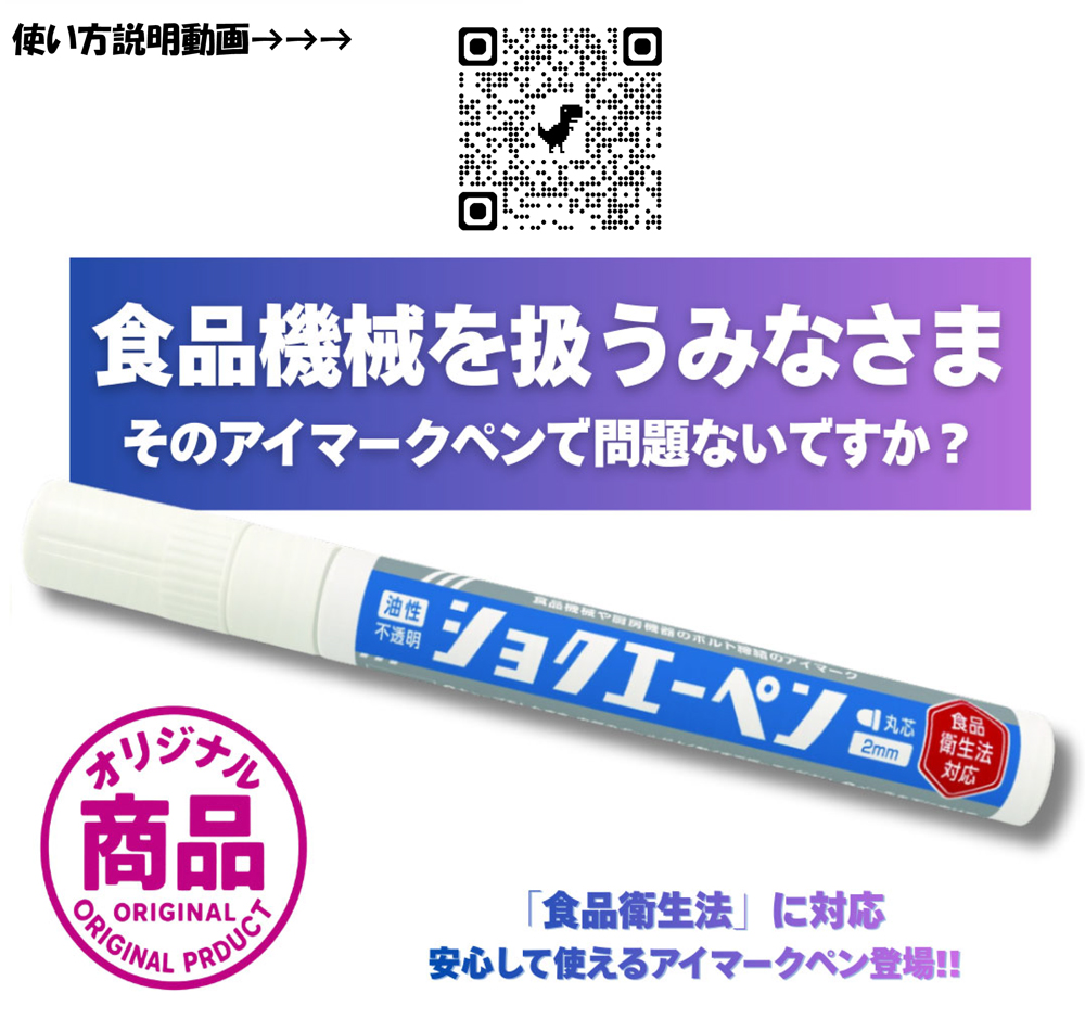 「食品衛生法」に対応　ショクエーペン