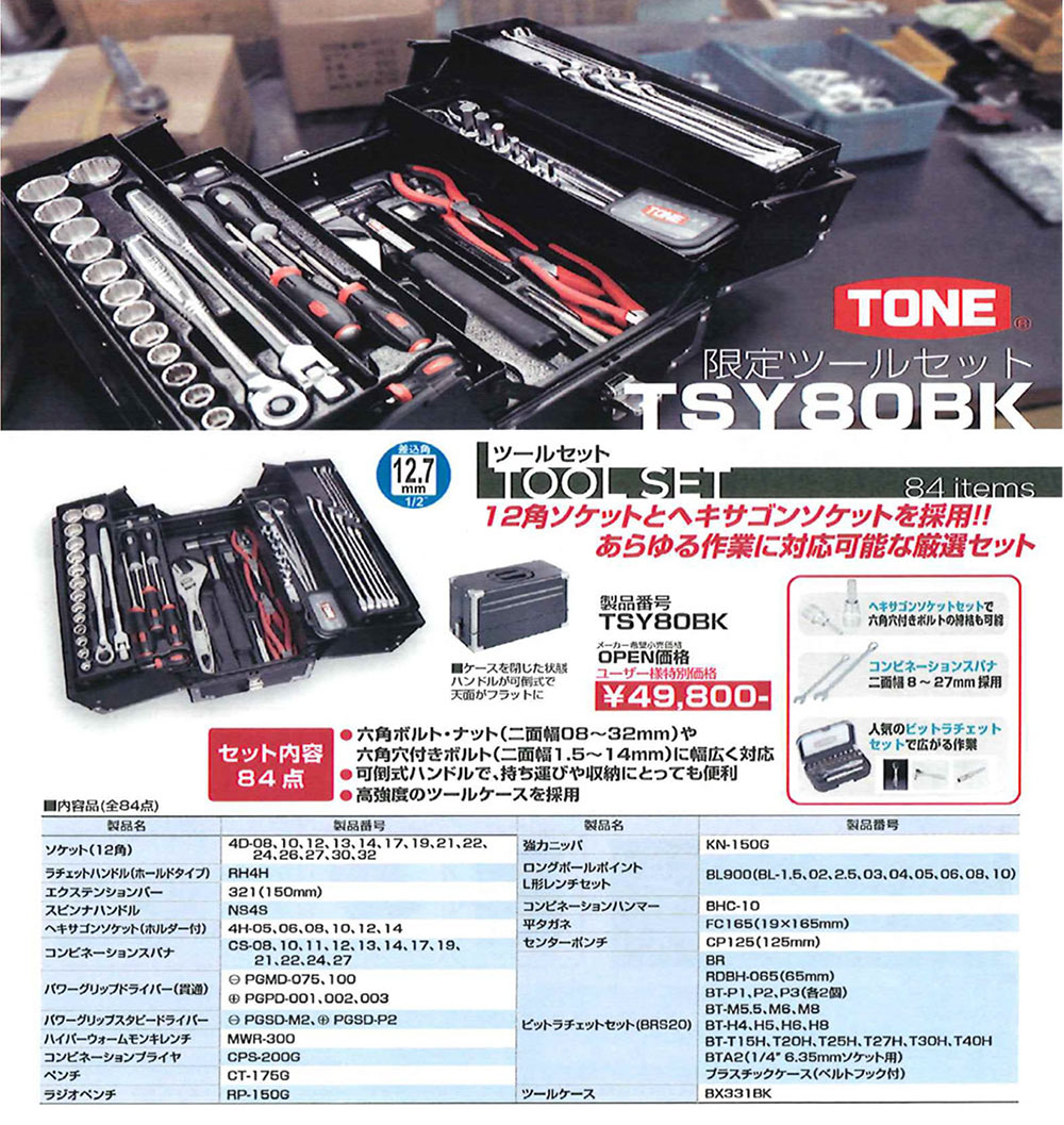 12角ソケットとヘキサゴンソケットを採用!! TONE 限定ツールセット TSY80BK