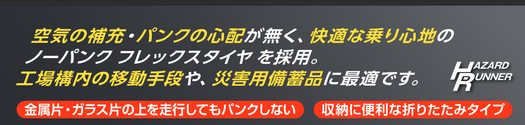 構内・災害時用ノーパンク自転車”ハザードランナー”